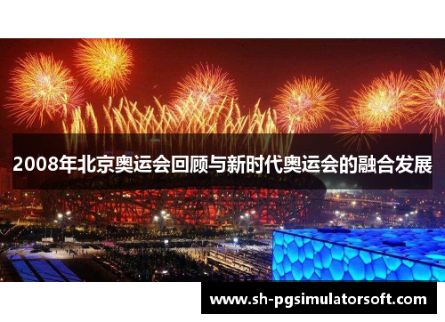 2008年北京奥运会回顾与新时代奥运会的融合发展