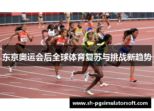 东京奥运会后全球体育复苏与挑战新趋势