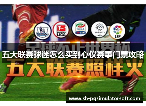 五大联赛球迷怎么买到心仪赛事门票攻略 五大联赛球迷怎么买到心仪赛事门票攻略