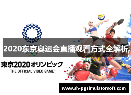 2020东京奥运会直播观看方式全解析