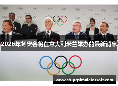 2026年冬奥会将在意大利米兰举办的最新消息