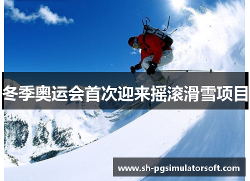 冬季奥运会首次迎来摇滚滑雪项目