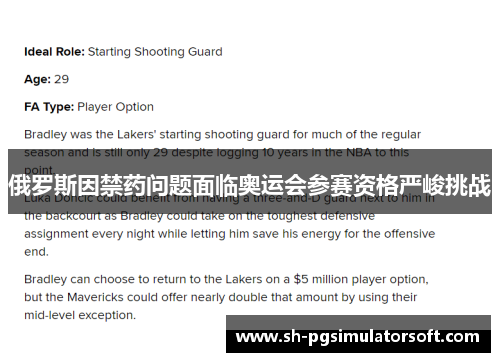 俄罗斯因禁药问题面临奥运会参赛资格严峻挑战