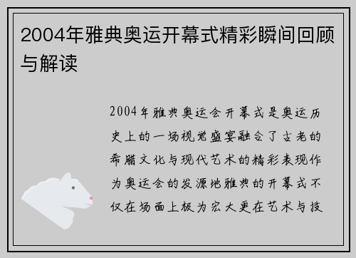 2004年雅典奥运开幕式精彩瞬间回顾与解读