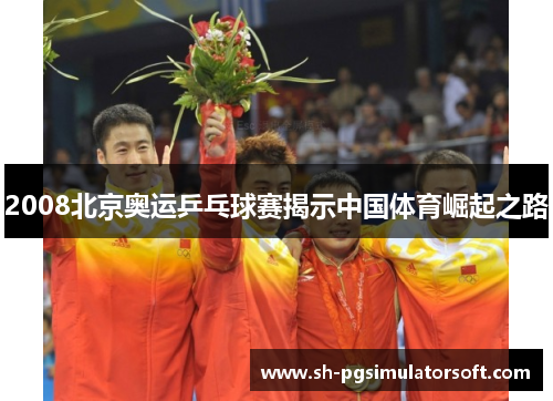 2008北京奥运乒乓球赛揭示中国体育崛起之路