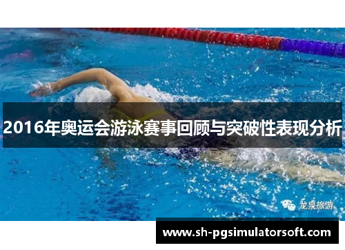 2016年奥运会游泳赛事回顾与突破性表现分析