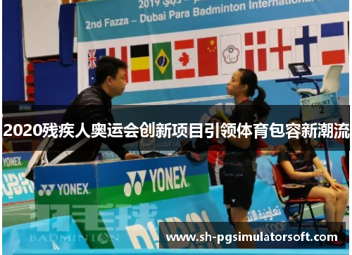 2020残疾人奥运会创新项目引领体育包容新潮流