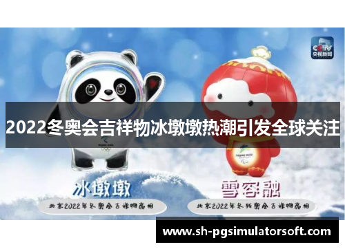 2022冬奥会吉祥物冰墩墩热潮引发全球关注