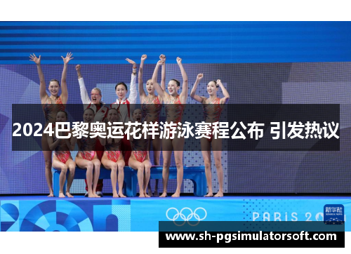 2024巴黎奥运花样游泳赛程公布 引发热议