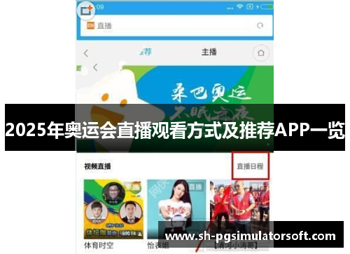 2025年奥运会直播观看方式及推荐APP一览