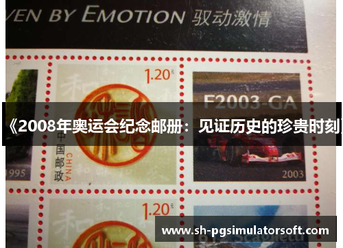 《2008年奥运会纪念邮册：见证历史的珍贵时刻》