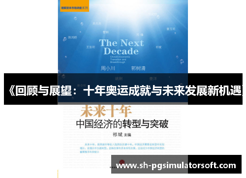 《回顾与展望：十年奥运成就与未来发展新机遇》