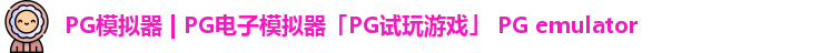 PG模拟器