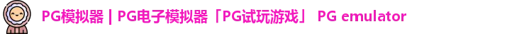 PG模拟器
